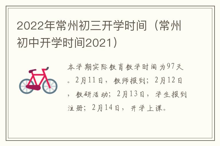 2022年常州初三开学时间（常州初中开学时间2021）