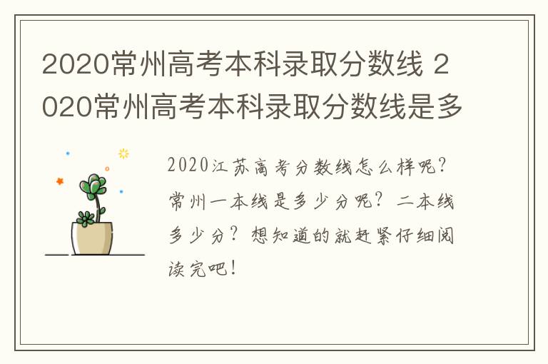 2020常州高考本科录取分数线 2020常州高考本科录取分数线是多少