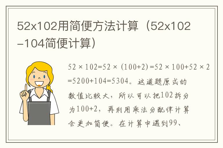 52x102用简便方法计算（52x102-104简便计算）