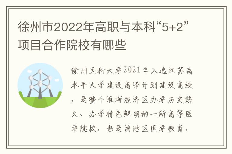 徐州市2022年高职与本科“5+2”项目合作院校有哪些