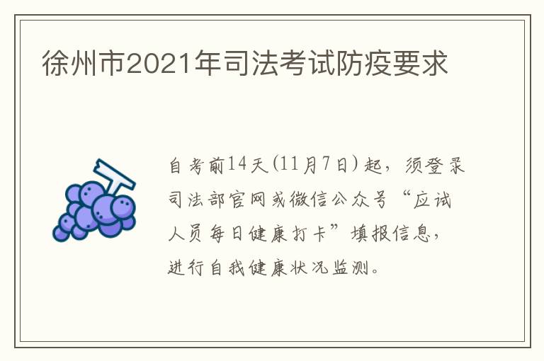 徐州市2021年司法考试防疫要求