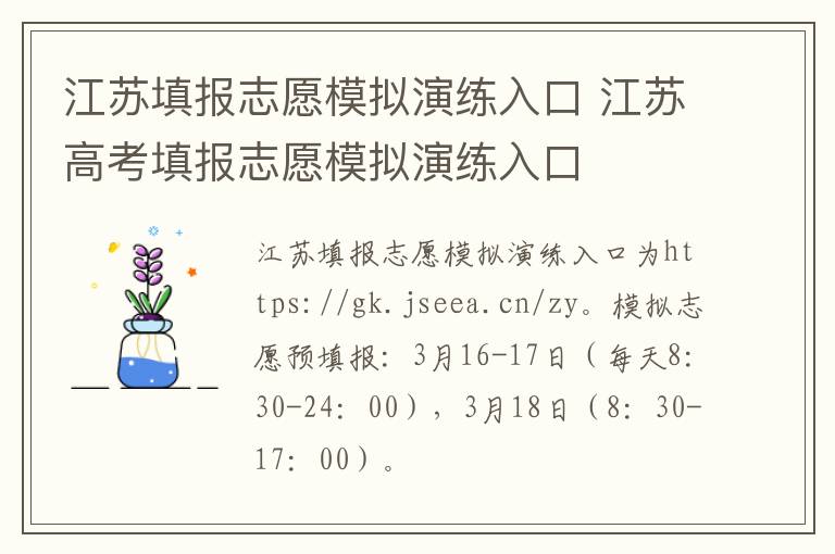 江苏填报志愿模拟演练入口 江苏高考填报志愿模拟演练入口