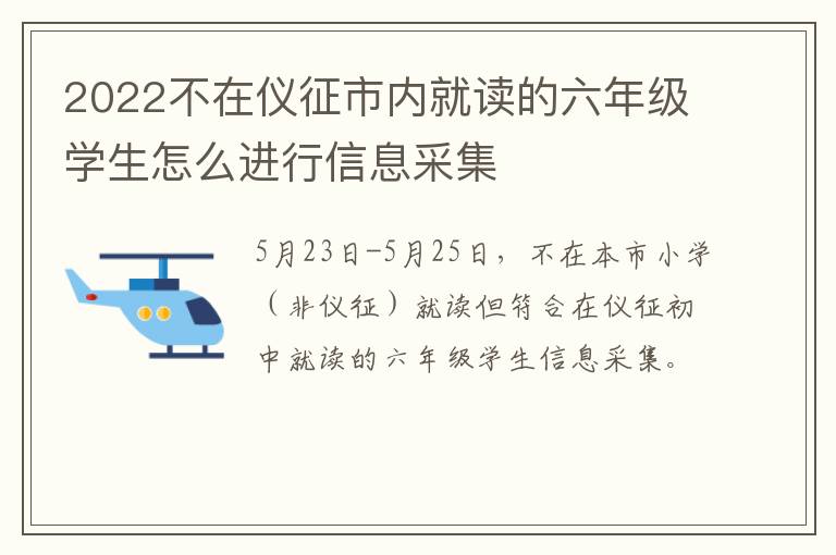 2022不在仪征市内就读的六年级学生怎么进行信息采集