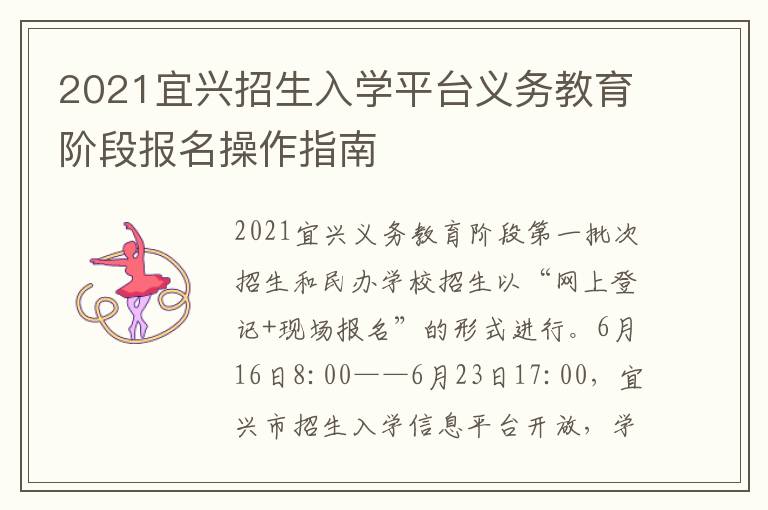 2021宜兴招生入学平台义务教育阶段报名操作指南