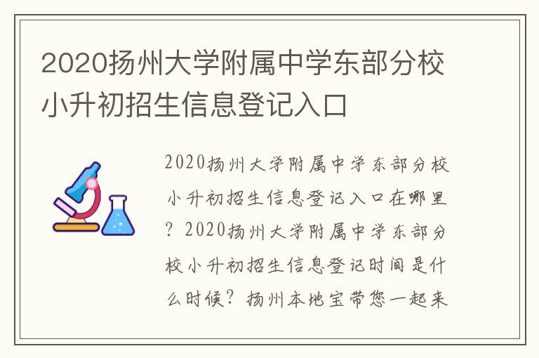 2020扬州大学附属中学东部分校小升初招生信息登记入口