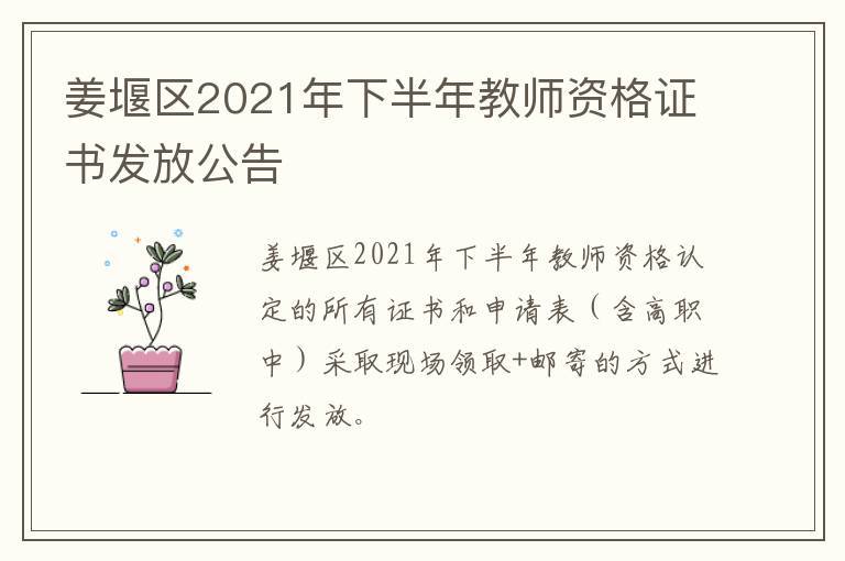 姜堰区2021年下半年教师资格证书发放公告