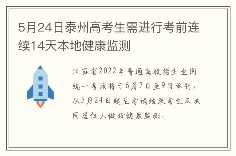 5月24日泰州高考生需进行考前连续14天本地健康监测