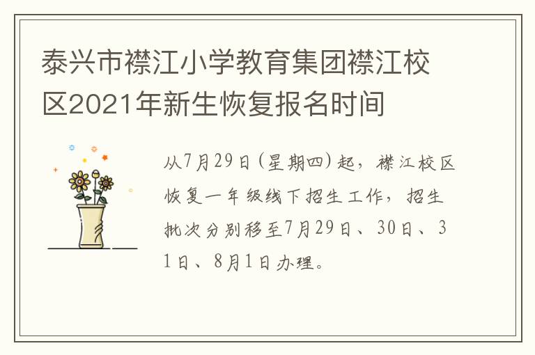 泰兴市襟江小学教育集团襟江校区2021年新生恢复报名时间