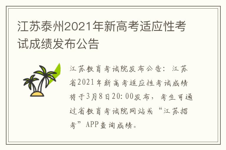 江苏泰州2021年新高考适应性考试成绩发布公告