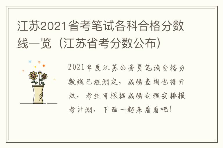 江苏2021省考笔试各科合格分数线一览（江苏省考分数公布）