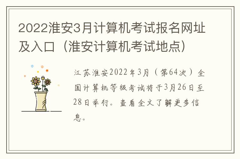 2022淮安3月计算机考试报名网址及入口（淮安计算机考试地点）