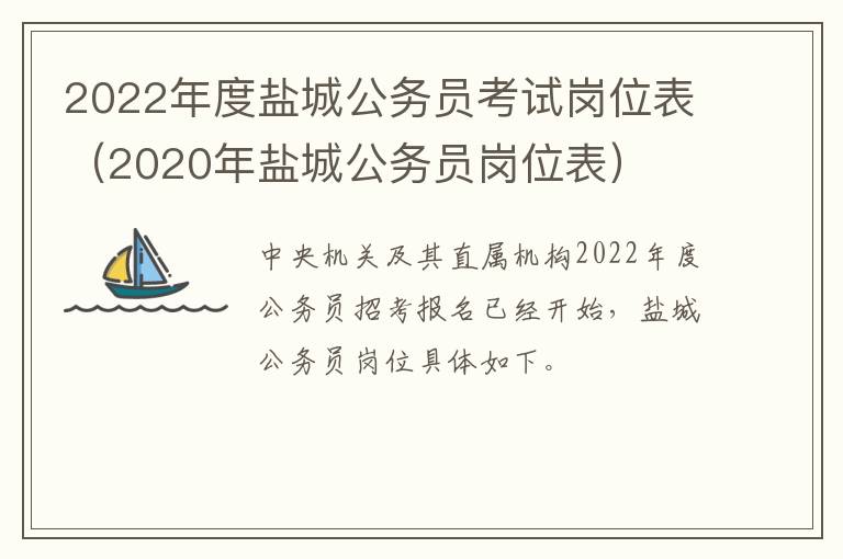 2022年度盐城公务员考试岗位表（2020年盐城公务员岗位表）