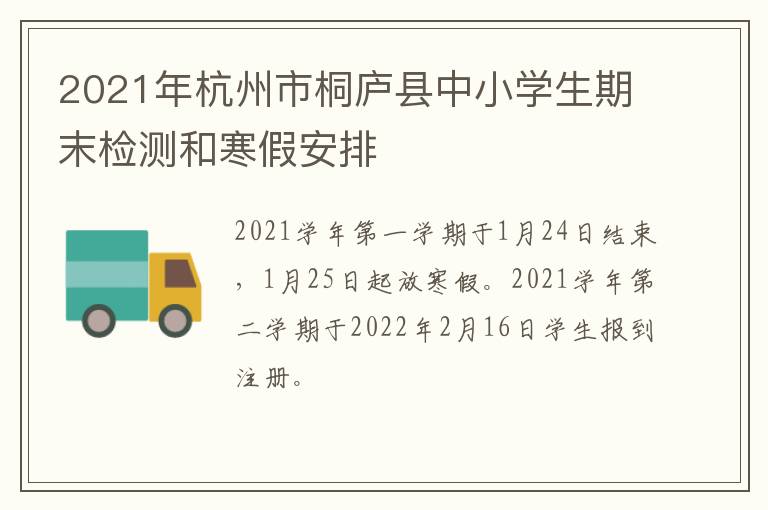 2021年杭州市桐庐县中小学生期末检测和寒假安排