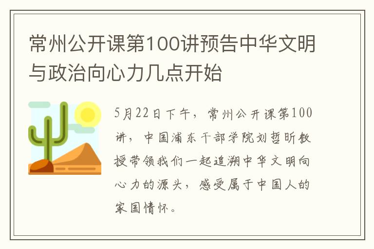 常州公开课第100讲预告中华文明与政治向心力几点开始