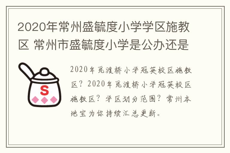 2020年常州盛毓度小学学区施教区 常州市盛毓度小学是公办还是民办