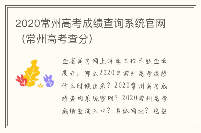 2020常州高考成绩查询系统官网（常州高考查分）