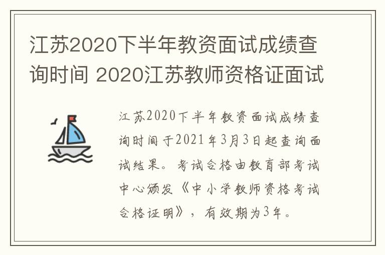 江苏2020下半年教资面试成绩查询时间 2020江苏教师资格证面试成绩什么时候出来