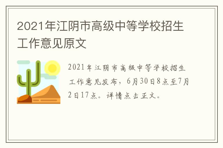 2021年江阴市高级中等学校招生工作意见原文