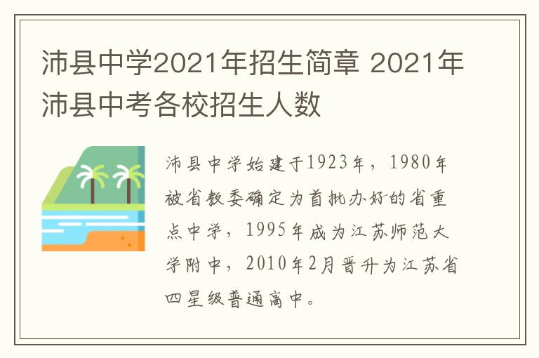 沛县中学2021年招生简章 2021年沛县中考各校招生人数