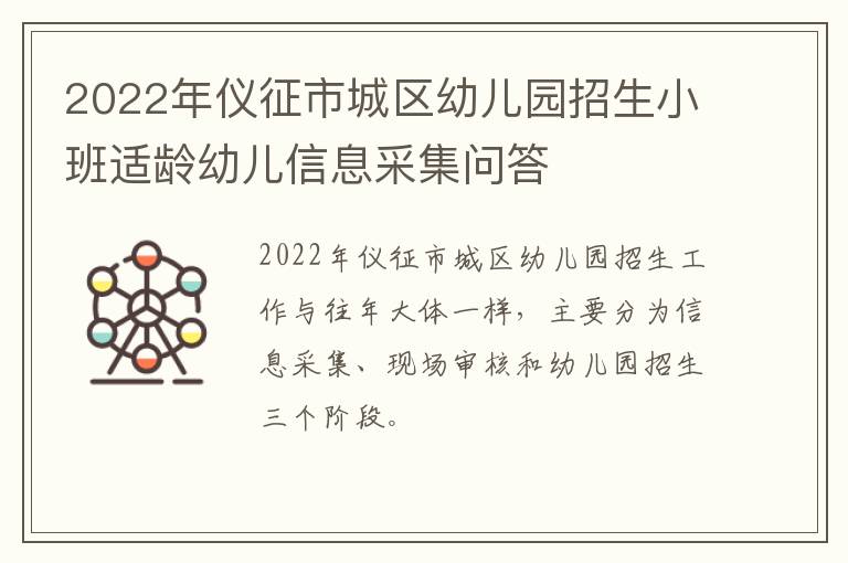 2022年仪征市城区幼儿园招生小班适龄幼儿信息采集问答