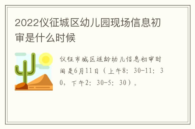 2022仪征城区幼儿园现场信息初审是什么时候