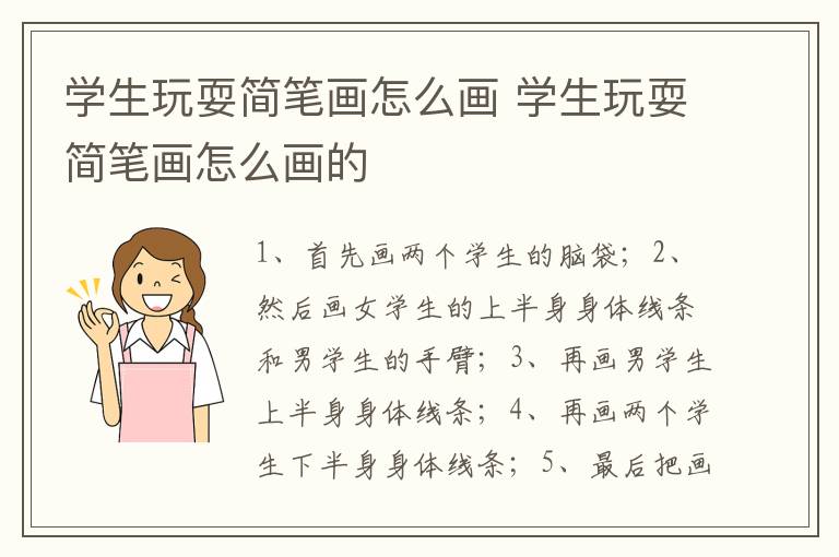 学生玩耍简笔画怎么画 学生玩耍简笔画怎么画的