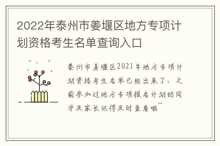 2022年泰州市姜堰区地方专项计划资格考生名单查询入口