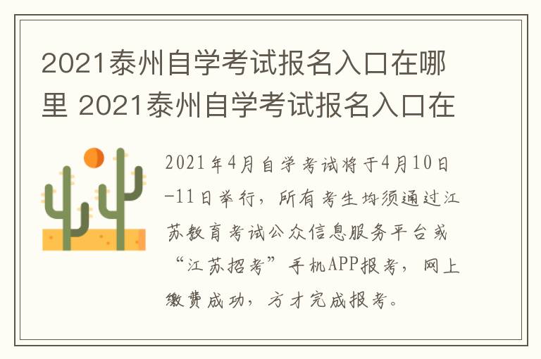 2021泰州自学考试报名入口在哪里 2021泰州自学考试报名入口在哪里查询