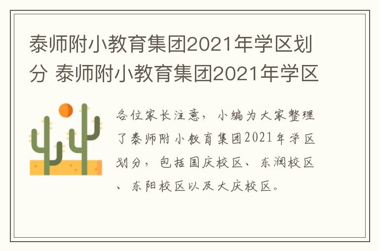 泰师附小教育集团2021年学区划分 泰师附小教育集团2021年学区划分图