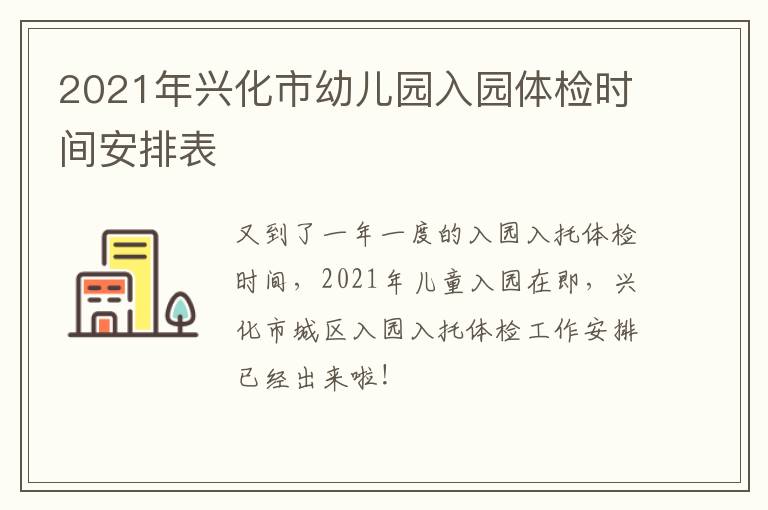 2021年兴化市幼儿园入园体检时间安排表