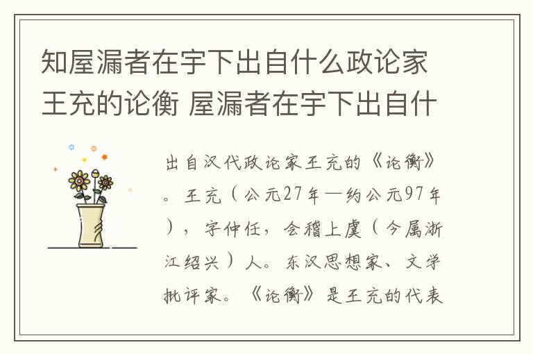 知屋漏者在宇下出自什么政论家王充的论衡 屋漏者在宇下出自什么朝代