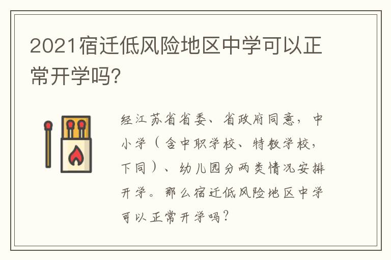 2021宿迁低风险地区中学可以正常开学吗？