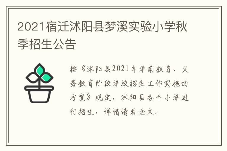 2021宿迁沭阳县梦溪实验小学秋季招生公告