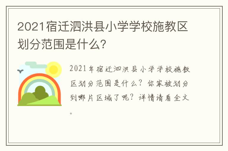 2021宿迁泗洪县小学学校施教区划分范围是什么？