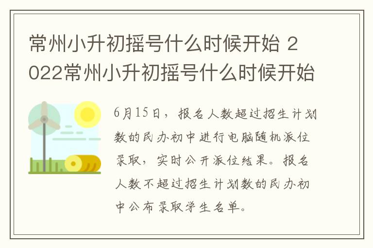 常州小升初摇号什么时候开始 2022常州小升初摇号什么时候开始