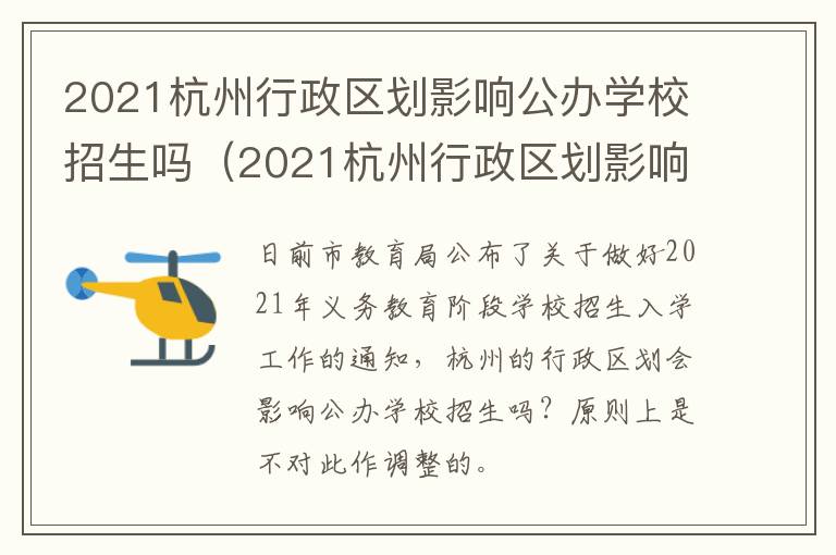 2021杭州行政区划影响公办学校招生吗（2021杭州行政区划影响公办学校招生吗知乎）