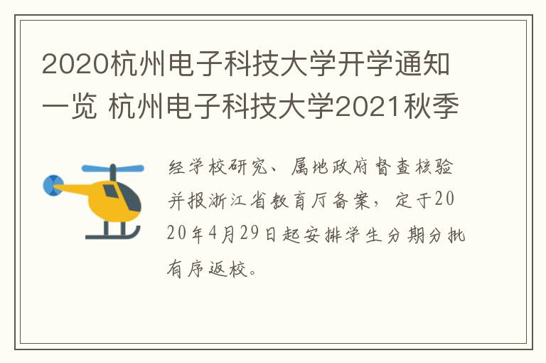 2020杭州电子科技大学开学通知一览 杭州电子科技大学2021秋季开学时间