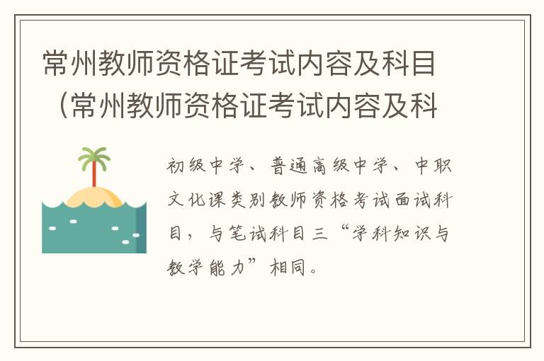 常州教师资格证考试内容及科目（常州教师资格证考试内容及科目要求）