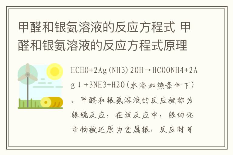 甲醛和银氨溶液的反应方程式 甲醛和银氨溶液的反应方程式原理