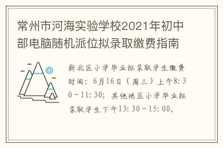 常州市河海实验学校2021年初中部电脑随机派位拟录取缴费指南