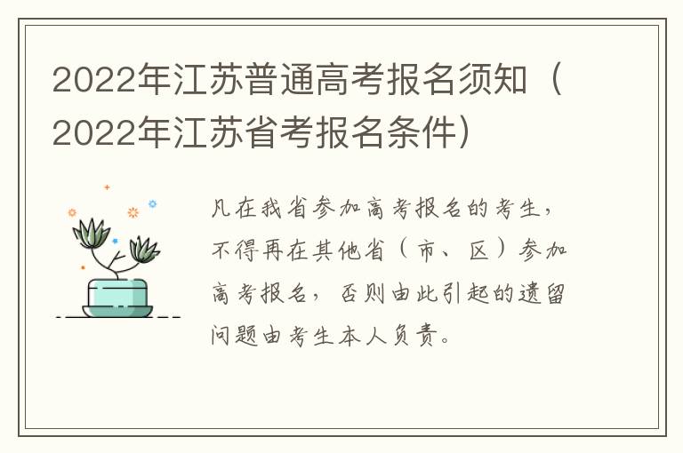 2022年江苏普通高考报名须知（2022年江苏省考报名条件）