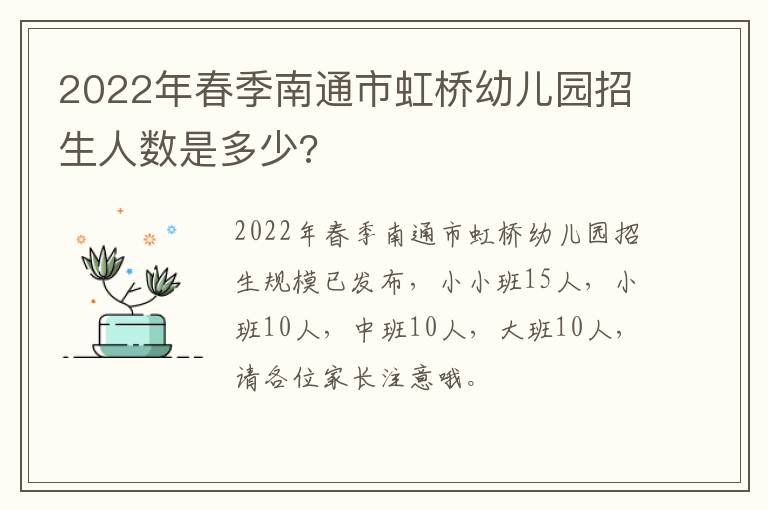 2022年春季南通市虹桥幼儿园招生人数是多少?