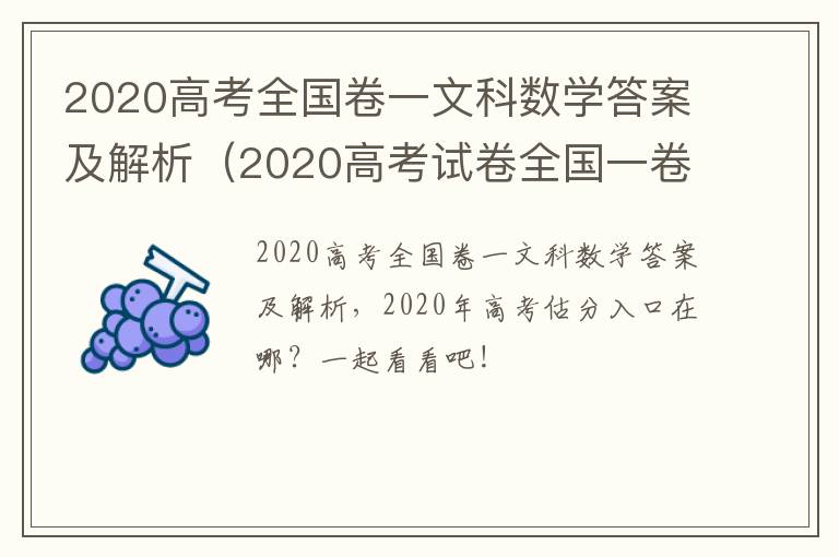 2020高考全国卷一文科数学答案及解析（2020高考试卷全国一卷文科数学答案）