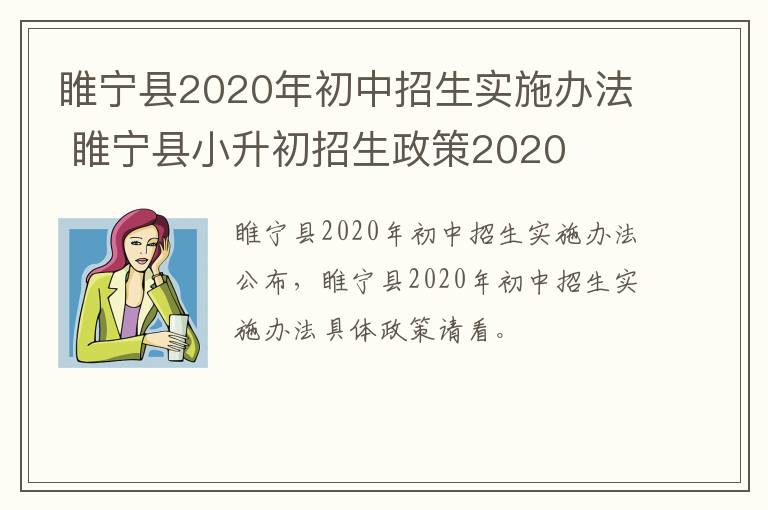 睢宁县2020年初中招生实施办法 睢宁县小升初招生政策2020