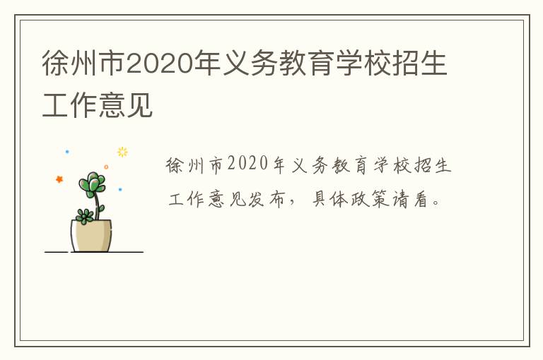 徐州市2020年义务教育学校招生工作意见