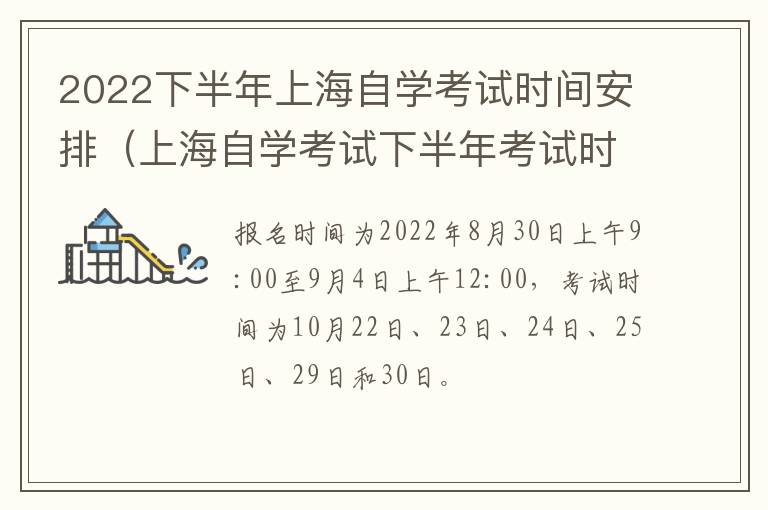 2022下半年上海自学考试时间安排（上海自学考试下半年考试时间）