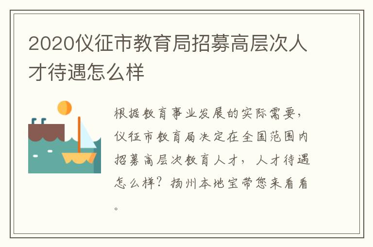 2020仪征市教育局招募高层次人才待遇怎么样