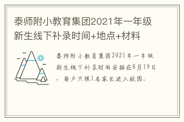 泰师附小教育集团2021年一年级新生线下补录时间+地点+材料