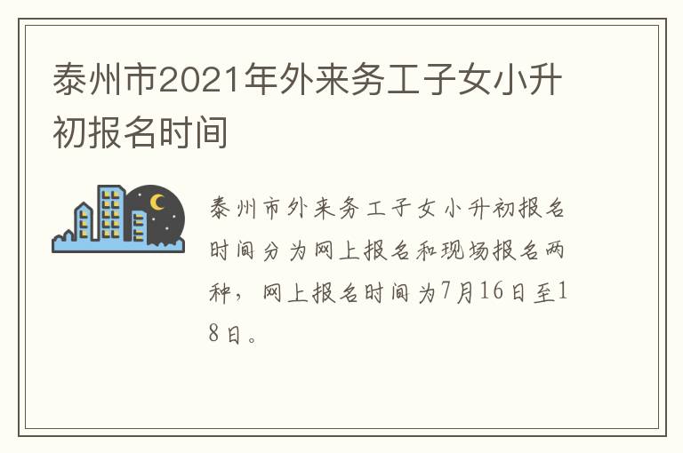 泰州市2021年外来务工子女小升初报名时间