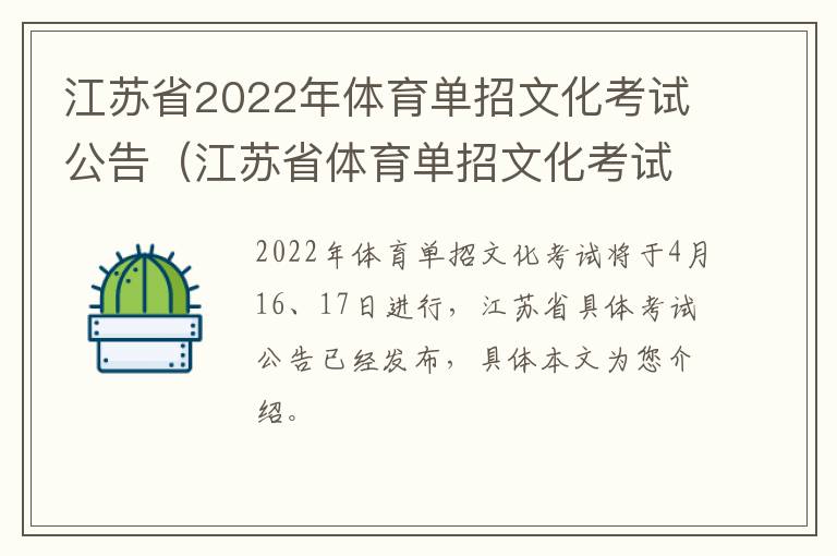 江苏省2022年体育单招文化考试公告（江苏省体育单招文化考试试题）